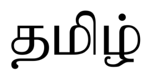Tamizh